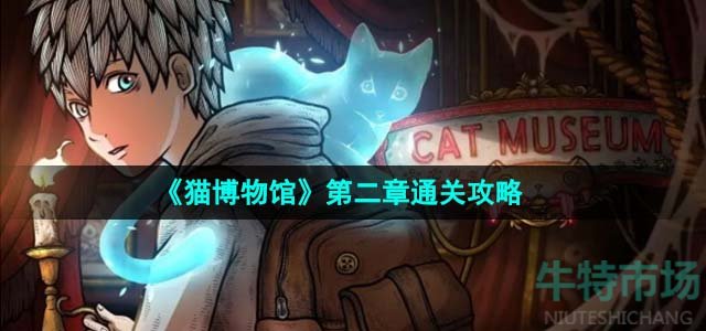 《猫博物馆》第二章通关攻略