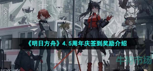 《明日方舟》4.5周年庆签到奖励介绍