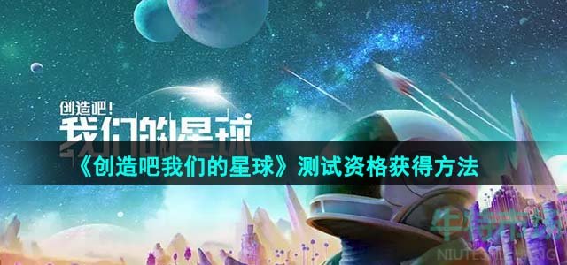 《创造吧我们的星球》测试资格获得方法