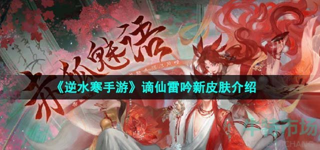 《逆水寒手游》谪仙雷吟新皮肤介绍