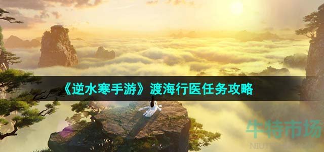 《逆水寒手游》渡海行医任务攻略