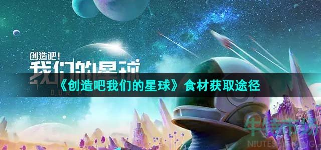 《创造吧我们的星球》食材获取途径介绍