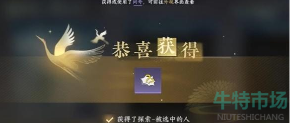 《逆水寒手游》被选中的人成就攻略