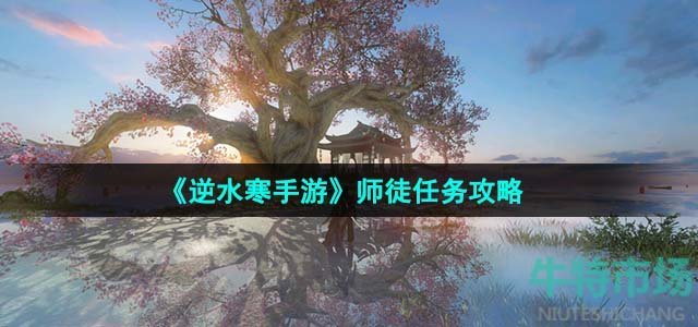 《逆水寒手游》师徒任务攻略