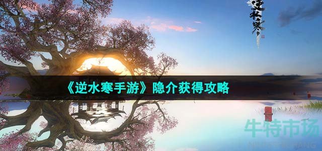 《逆水寒手游》隐介获得攻略