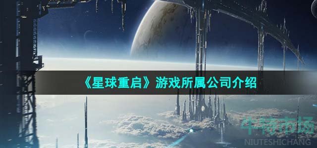 《星球重启》游戏所属公司介绍