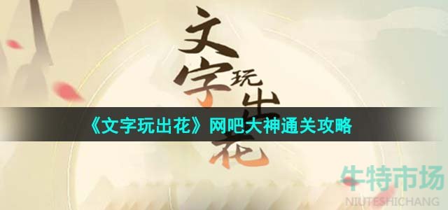 《文字玩出花》网吧大神通关攻略