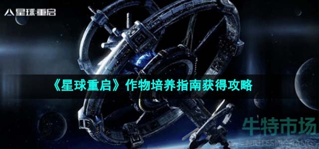 《星球重启》作物培养指南获得攻略