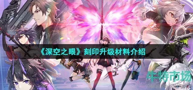 《深空之眼》刻印升级材料介绍