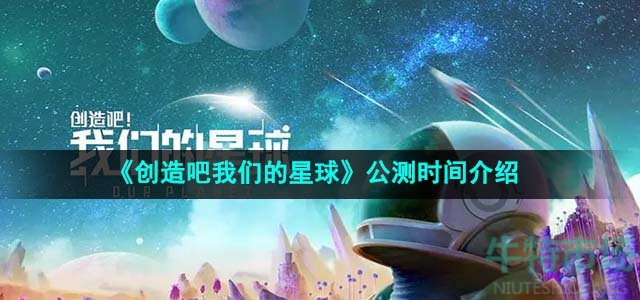 《创造吧我们的星球》公测时间介绍