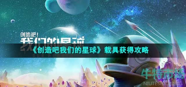 《创造吧我们的星球》载具获得攻略