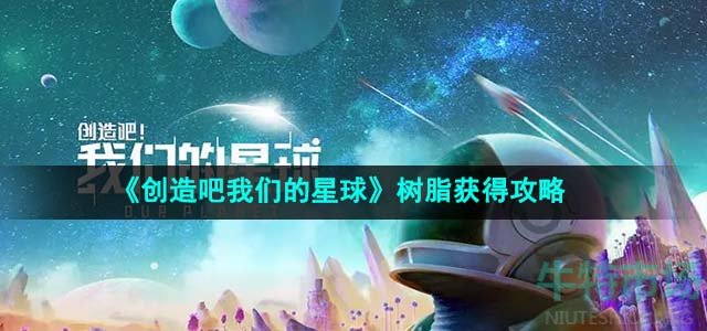 《创造吧我们的星球》树脂获得攻略