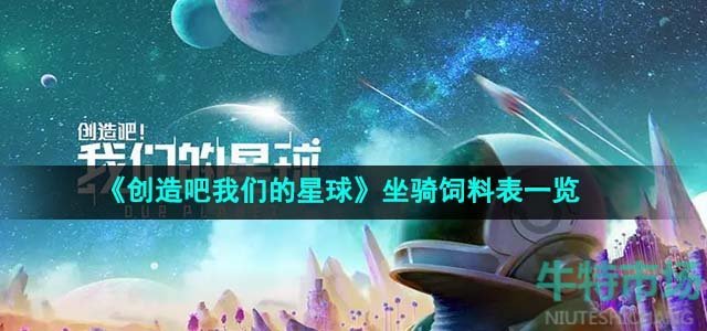 《创造吧我们的星球》坐骑饲料表一览