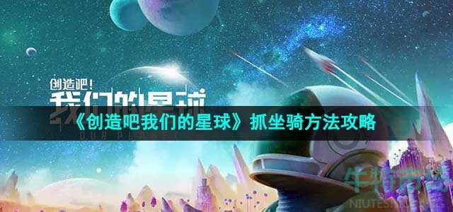 《创造吧我们的星球》抓坐骑方法攻略