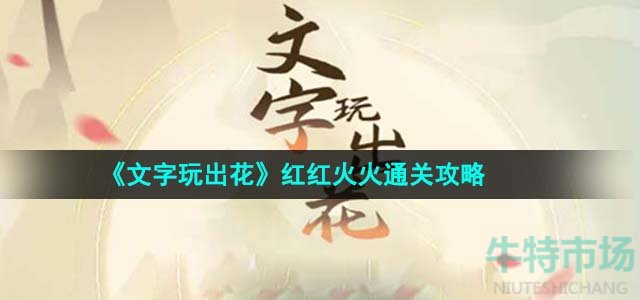 《文字玩出花》红红火火通关攻略