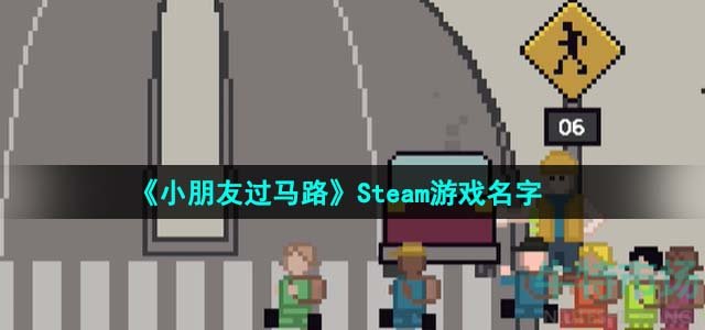 《小朋友过马路》Steam游戏名字