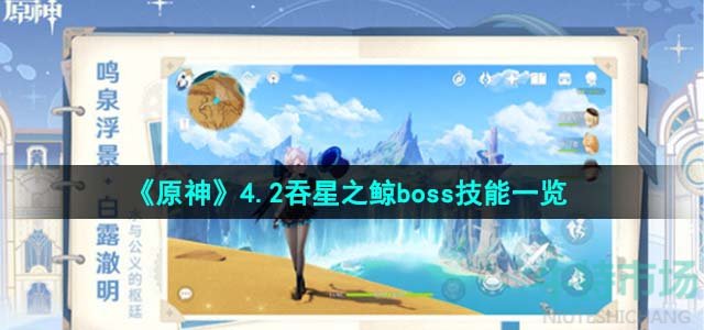 《原神》4.2吞星之鲸boss技能一览