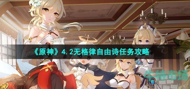 《原神》4.2无格律自由诗任务完成攻略