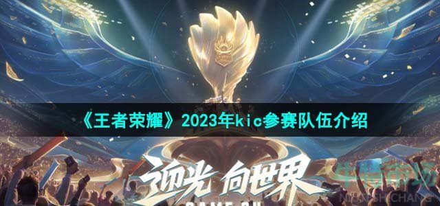 《王者荣耀》2023年kic参赛队伍介绍