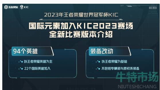 《王者荣耀》2023KIC比赛地点介绍