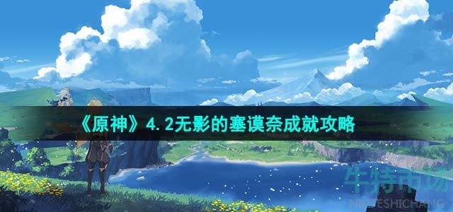 《原神》4.2无影的塞谟奈成就攻略