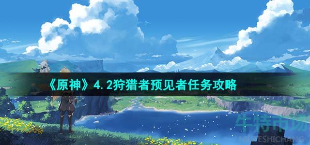 《原神》4.2狩猎者预见者任务完成攻略