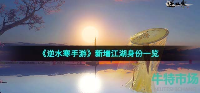 《逆水寒手游》新增江湖身份一览