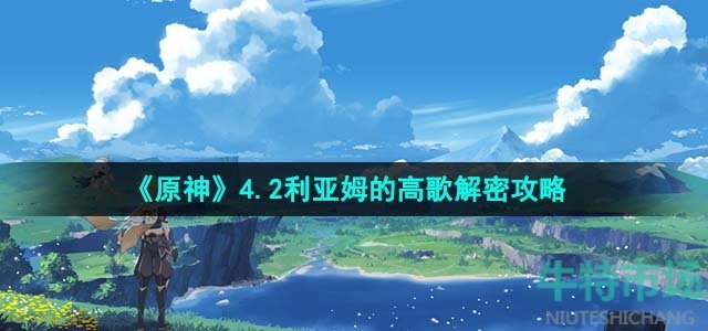 《原神》4.2利亚姆的高歌解密完成攻略