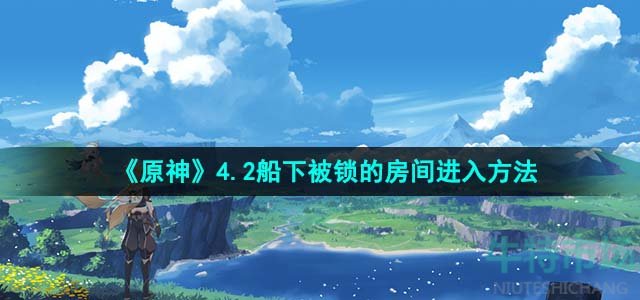 《原神》4.2船下被锁的房间进入方法