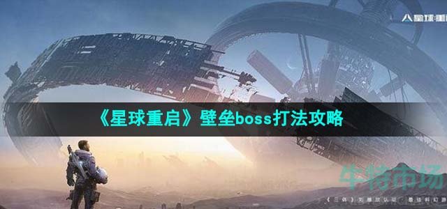 《星球重启》壁垒boss打法攻略