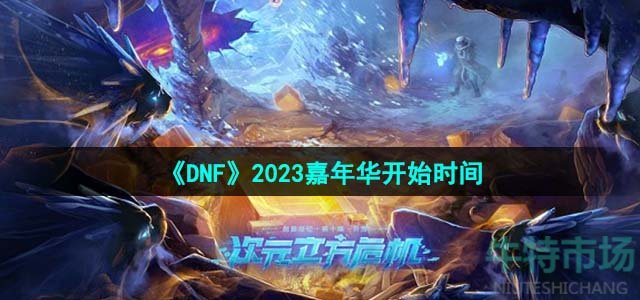 《DNF》2023嘉年华开始时间