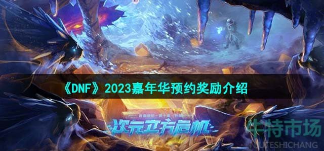 《DNF》2023嘉年华预约奖励