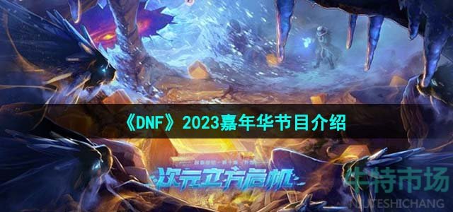 《DNF》2023嘉年华节目介绍