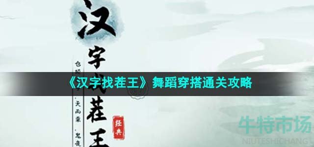 《汉字找茬王》舞蹈穿搭通关攻略