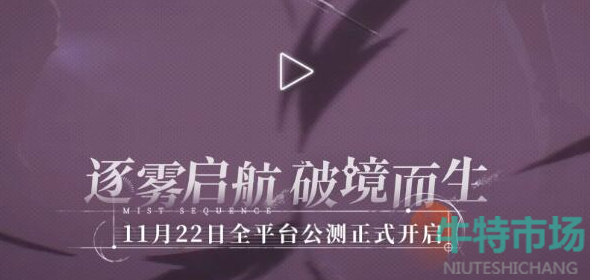 《雾境序列》公测时间介绍