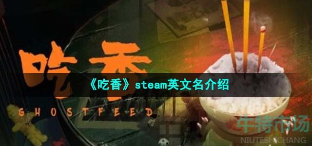 《吃香》steam英文名介绍