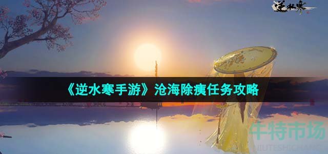 《逆水寒手游》沧海除痍任务攻略