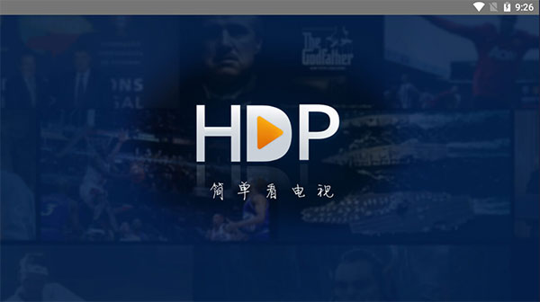 hdp直播纯净版