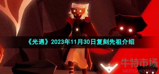 《光遇》2023年11月30日复刻先祖介绍