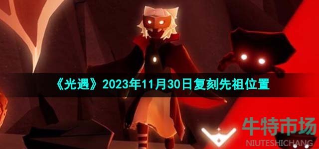 《光遇》2023年11月30日复刻先祖位置