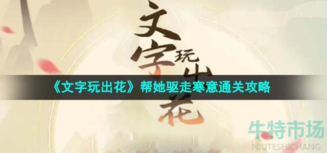 《文字玩出花》帮她驱走寒意通关攻略