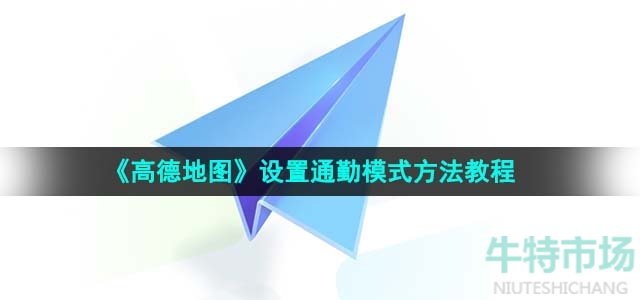 《高德地图》设置通勤模式方法教程