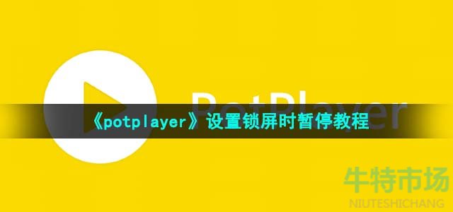 《potplayer》设置锁屏时暂停教程