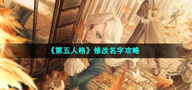 《第五人格》修改名字攻略