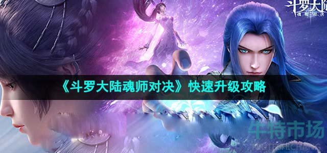 《斗罗大陆魂师对决》快速升级攻略