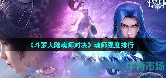 《斗罗大陆魂师对决》魂师强度排行