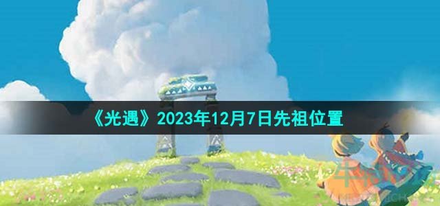 《光遇》2023年12月7日先祖位置介绍