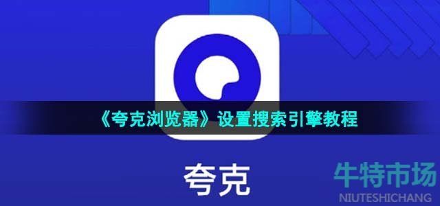 《夸克浏览器》设置搜索引擎教程