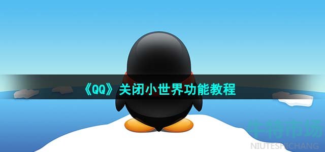 《QQ》关闭小世界功能教程