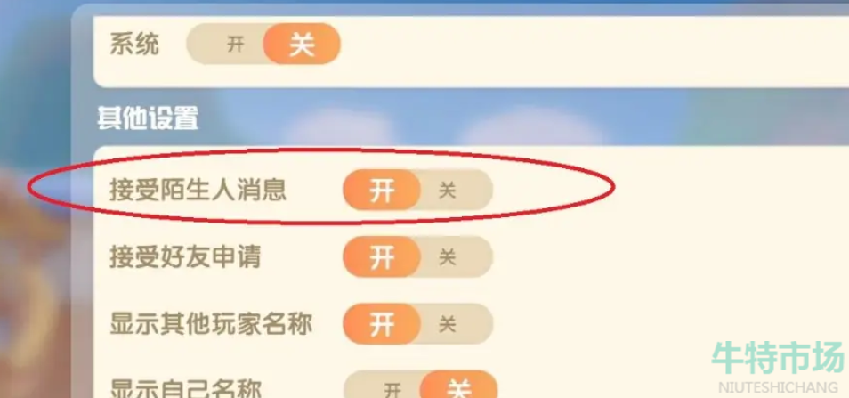 《摩尔庄园》关闭陌生人消息攻略